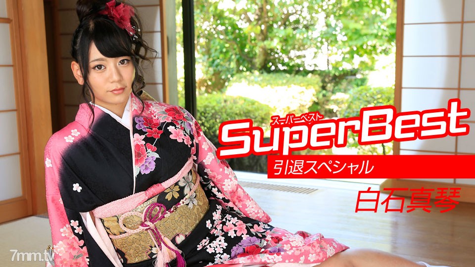 010218-001 Makoto Shiraishi Super Best Retirement Special