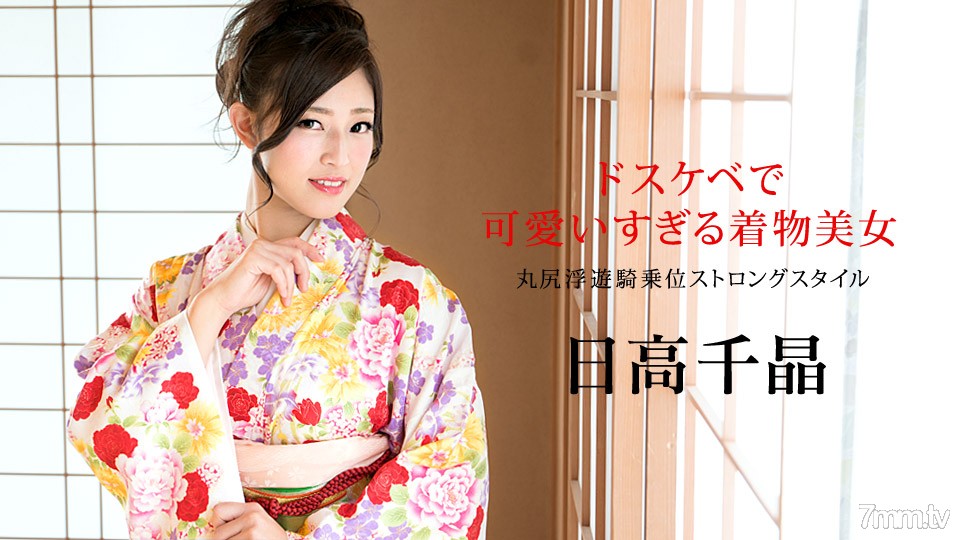 010320-001 Dirty and too cute kimono beauty ~ Marujiri floating cowgirl strong style ~ Chiaki Hidaka