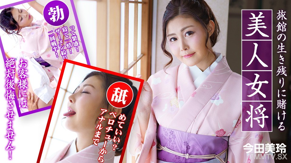 010323-001 A beautiful proprietress who bets on the survival of the ryokan. ~ Mirei Imada