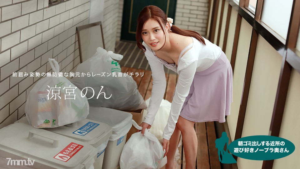 010422-001 Cô vợ tinh nghịch không mặc áo lót từ hàng xóm đi đổ rác vào buổi sáng Non Suzumiya