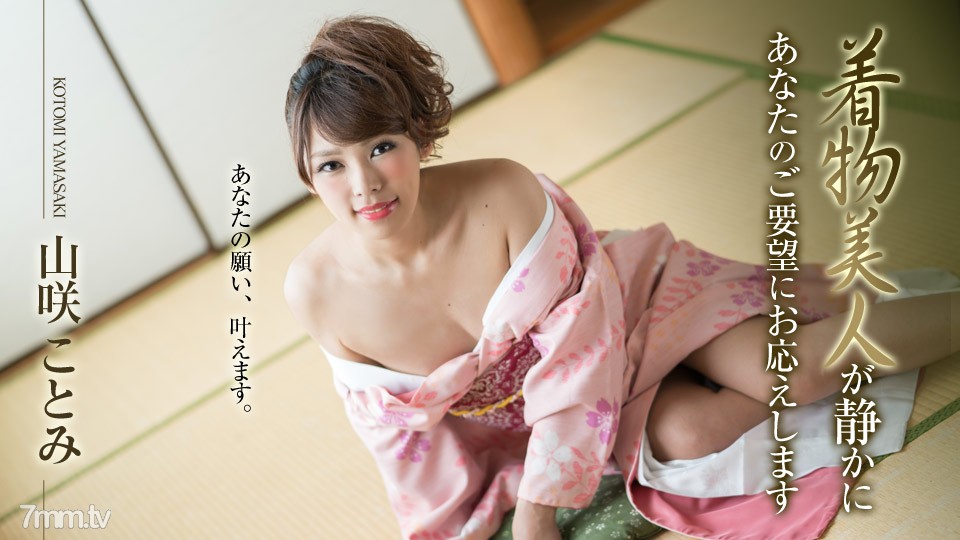 010519-830 Người đẹp Kimono sẽ lặng lẽ đáp ứng yêu cầu của bạn Kotomi Yamasaki