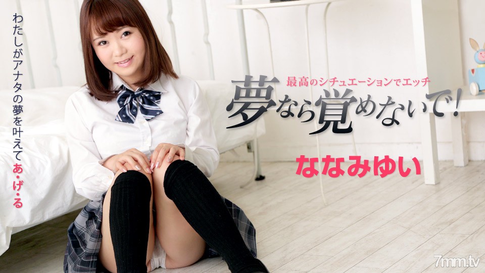 010719-832 If it's a dream, don't wake up ~ Yui Nanami and Etch in the best situation ~ Yui Nanami