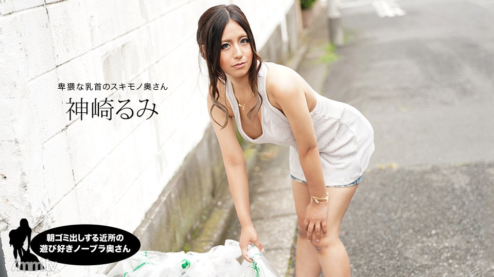 011220_959 Playful neighborhood no bra wife who puts out garbage in the morning Rumi Kanzaki