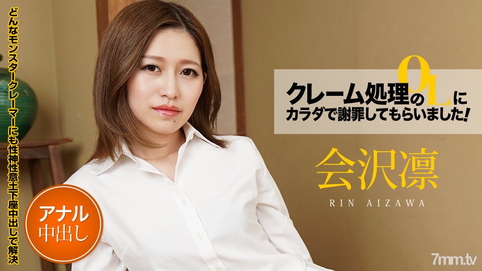 011521-001 I had the OL of complaint processing apologize with my body! Vol.6 Rin Aizawa