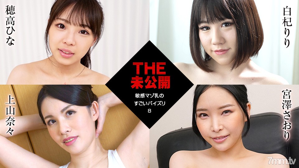 011922-001 THE 未公開～敏感受虐狂牛奶的驚人乳交 8～Hina Hotaka White Qi Riri Ueyama Nana Saori Miyazawa