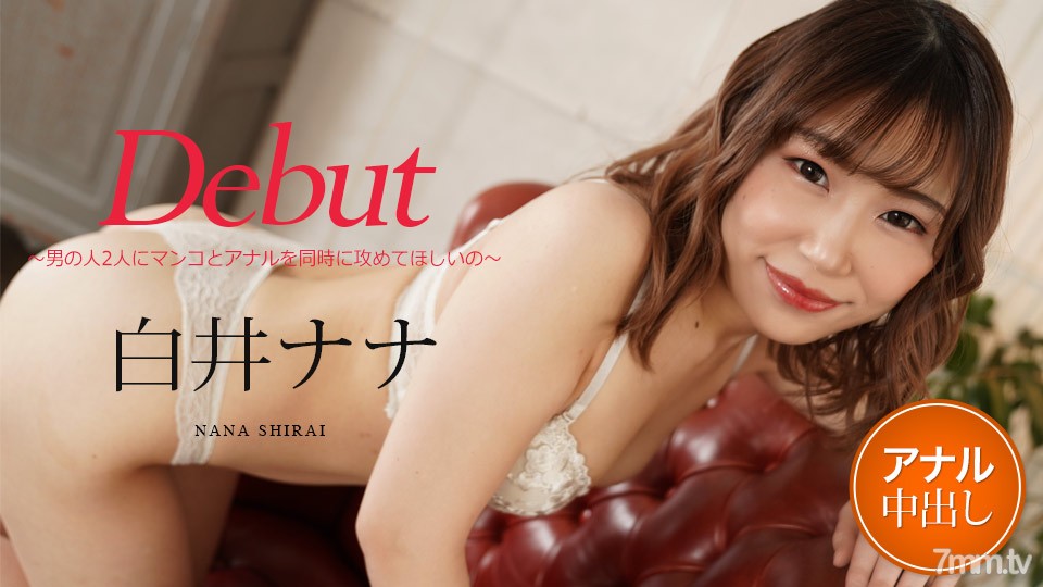 012122-001 Debut Vol.73 ~ I want two men to attack pussy and anal at the same time ~ Nana Shirai