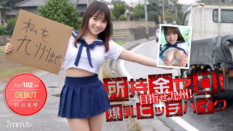 012514-530 No money in your possession! Aim for Kyushu! 102cm huge breasts hitchhiking! Mikoto Mochida