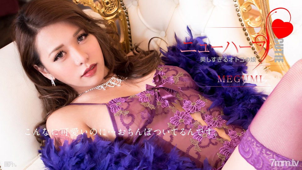 012617-359 MEGUMI is a too beautiful man's daughter MEGUMI