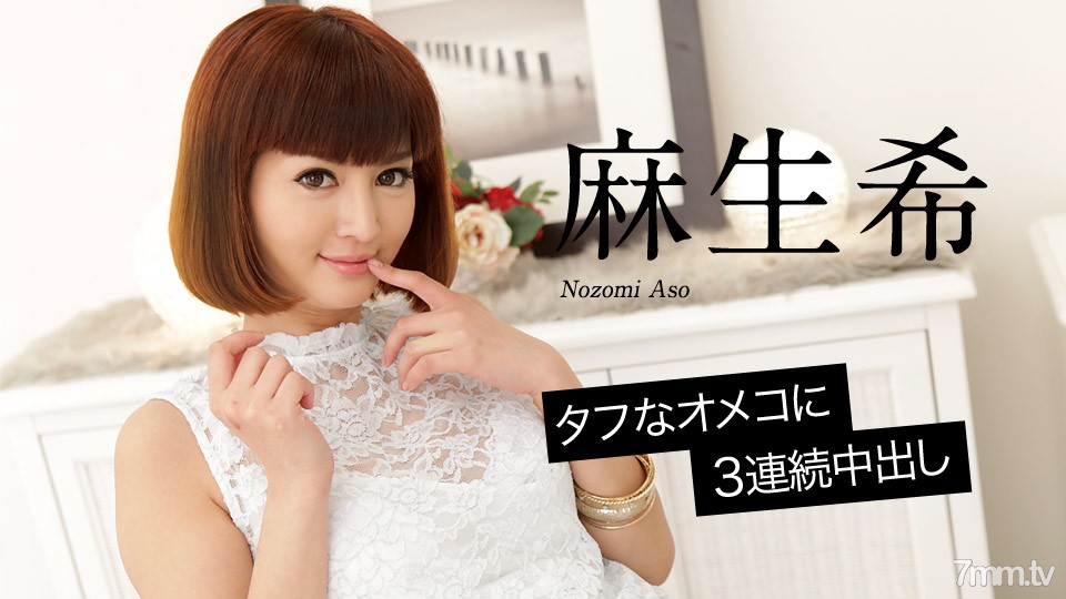 020618-598 Nozomi Aso 3 consecutive vaginal cum shot on tough omeko