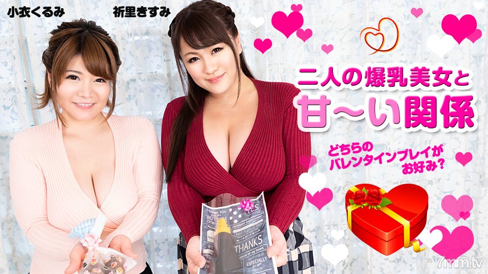 020820-001 二人の爆乳美女と甘い関係 〜どちらのバレンタインプレイがお好み？〜 小衣くるみ 祈里きすみ