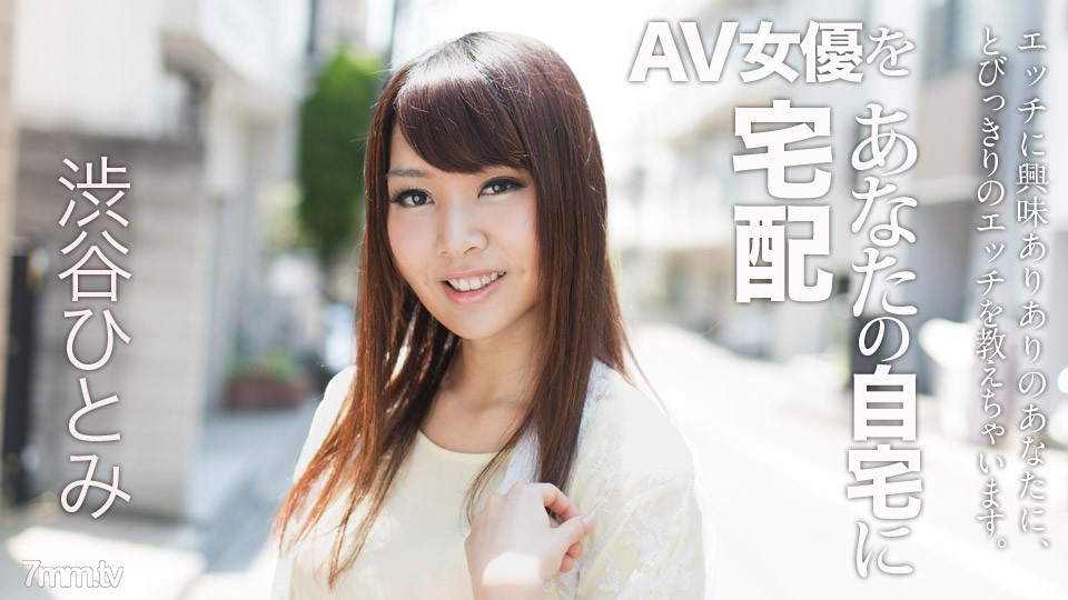 022018-607 Delivery AV actress to your home! 6 Hitomi Shibuya