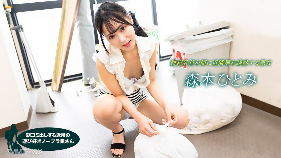 022523_001 Cô vợ tinh nghịch không mặc áo lót đi đổ rác vào buổi sáng Hitomi Morimoto