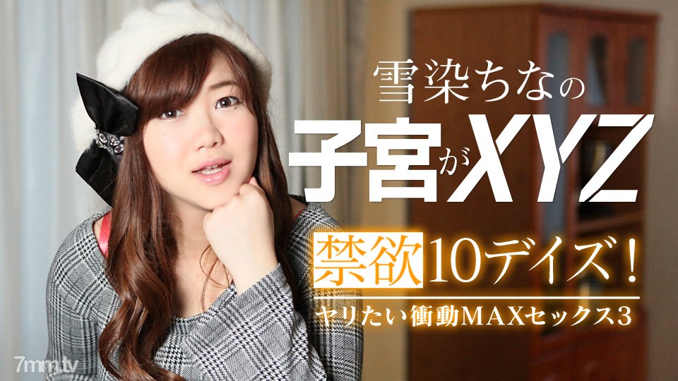 022619-867 禁慾10天！矛通緝衝動 MAX Sex 3 Yukizome 中國