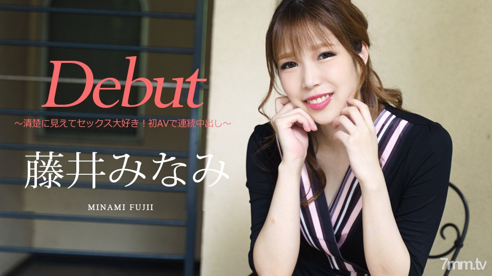 030422-001 Debut Vol.74 ~ Looks neat and loves sex! Continuous Creampie With First AV ~ Minami Fujii