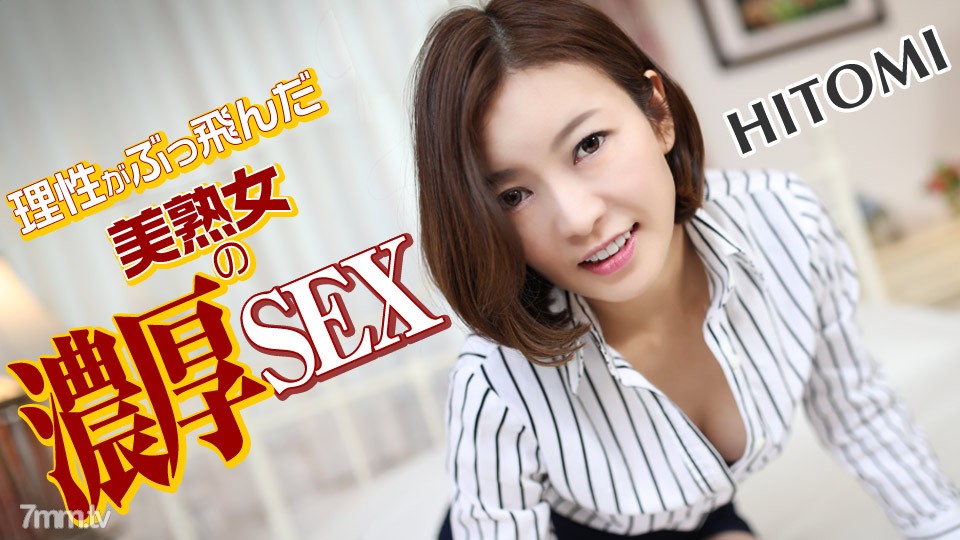 031619-878 Rich SEX HITOMI of a beautiful mature woman whose reason has blown away