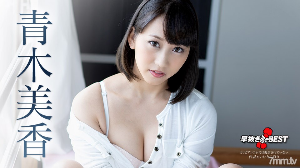 032521-001 การลบก่อนกำหนด Miika Aoki BEST Miika Aoki