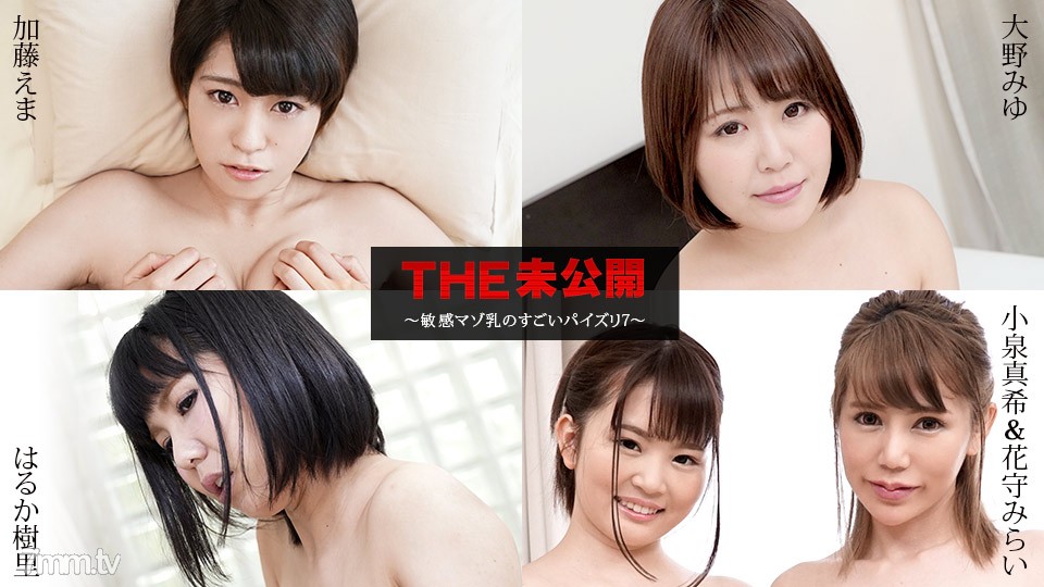 040821-001 THE Unreleased ~ Amazing Titty Fuck กับหน้าอก Masochist ที่ละเอียดอ่อน 7 ~ Ema Kato Miyu Ohno Haruka Juri Maki Koizumi Mirai Hanamori