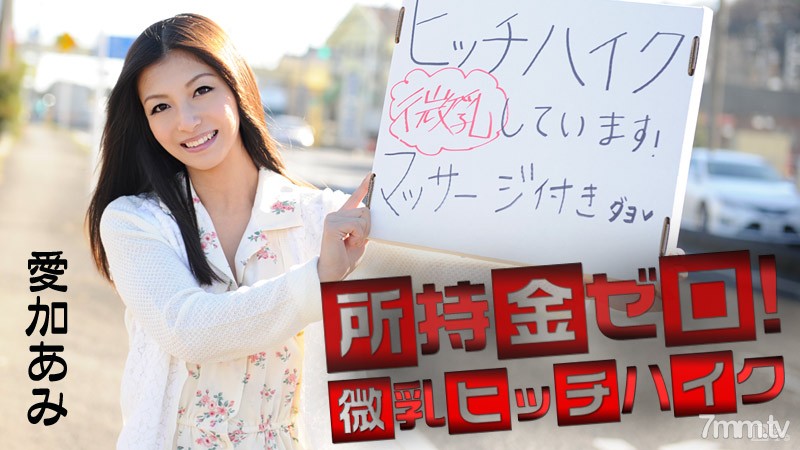 041715-855 No money in your possession! Small breasts hitchhiking! Aika Ami