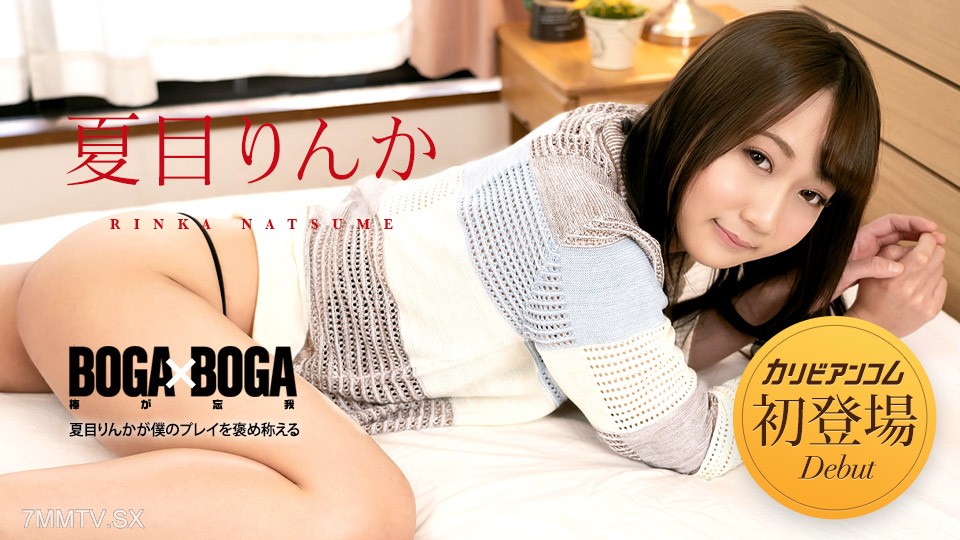 042723-001 BOGA x BOGA ~ Trò chơi của Rinka Natsume ~ Rinka Natsume