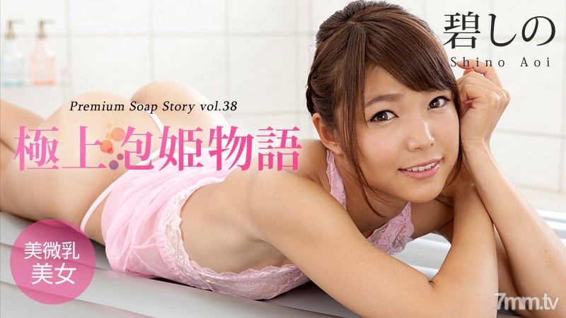 042916-147 เรื่องเจ้าหญิงฟองสบู่ที่ดีที่สุด Vol.38 Shino Aoi