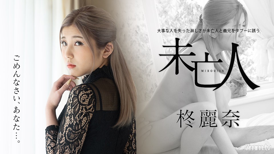 050221-001 The loneliness of losing an important person invites a widow and brother-in-law to taboo Reina Hiiragi