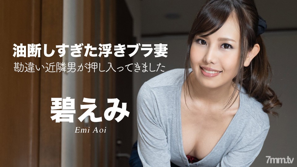 050522-001 Floating bra wife who was too careless ~ Misunderstanding neighbor man broke in ~ Emi Ao