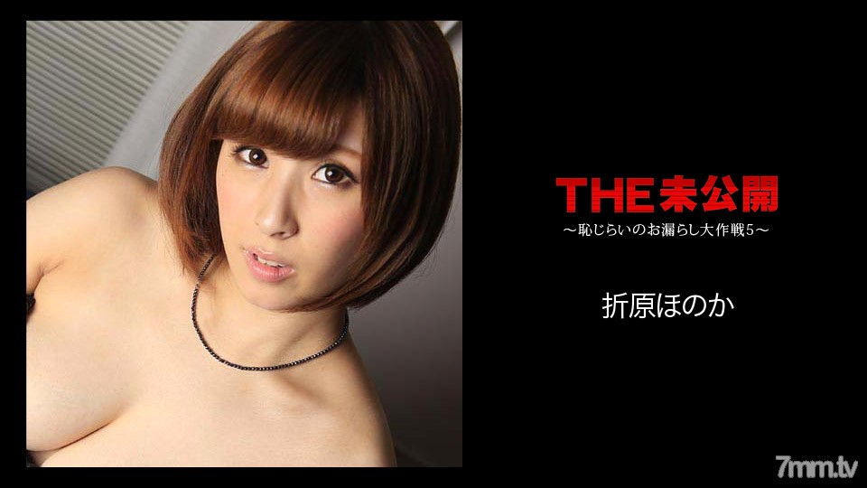 051018-662 THE Undisclosed ~ การรั่วไหลที่น่าอับอาย Daisakusen 5 ~ Honoka Orihara