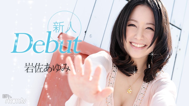 052612-032 Debut Vol.3 岩佐あゆみ