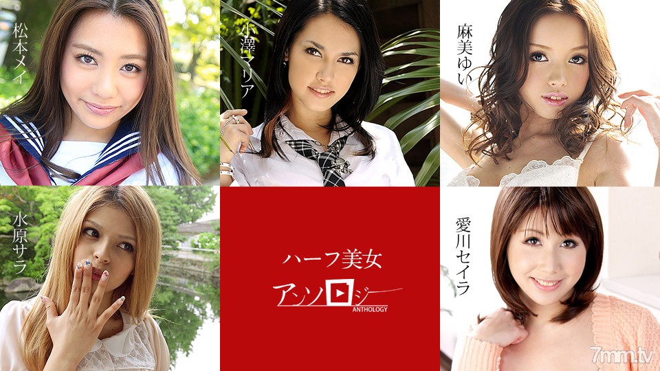 060619-936 Tuyển tập một nửa sắc đẹp Matsumoto Mei Sara Suwon Yui Asami Seira Aikawa Maria Ozawa