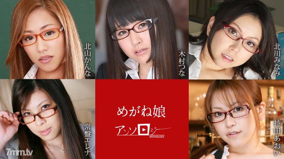 060822-001 Glasses 女孩 Anthology Kanna Kitayama Tsuna Kimura Minami Kitagawa Tokiwa Elena Aoi Mochida