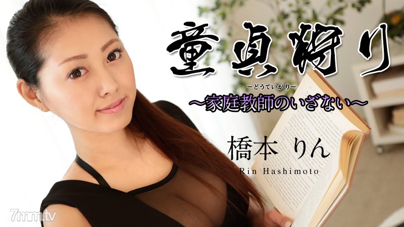 061518-686 ความต้องการของ Virgin Hunting-Tutor-Rin Hashimoto