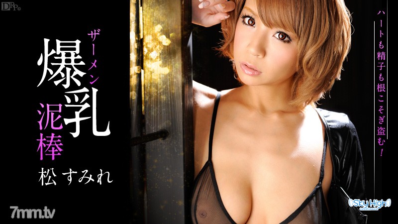 062013-364 Beautiful Big Breasts Semen Thief S Edition Sumire Matsu