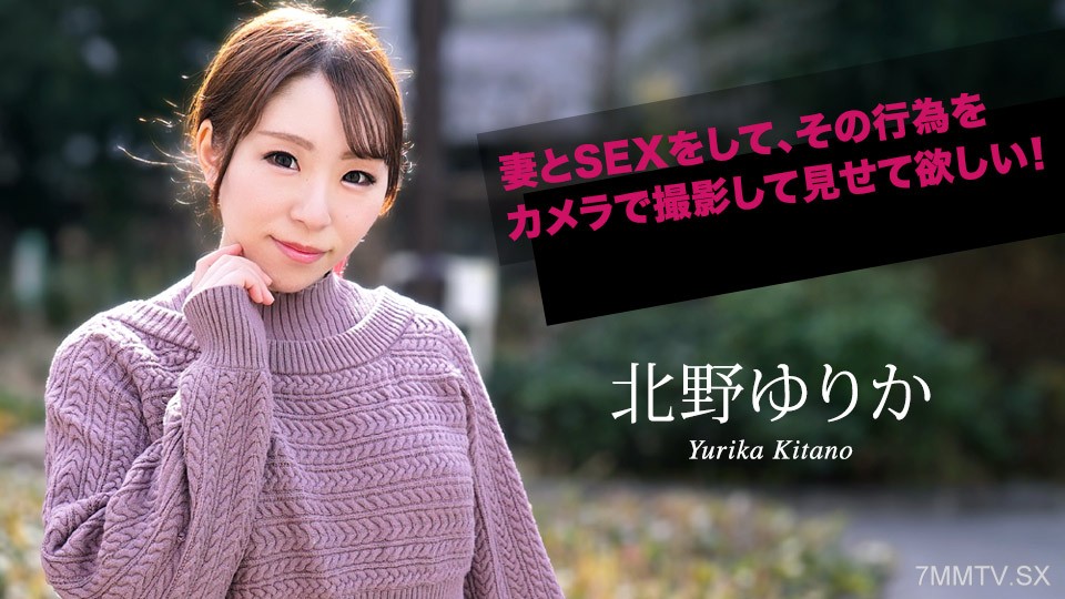 070924-001 我希望您與您的妻子做愛，並用相機拍攝那個行為！Yurika Kitano