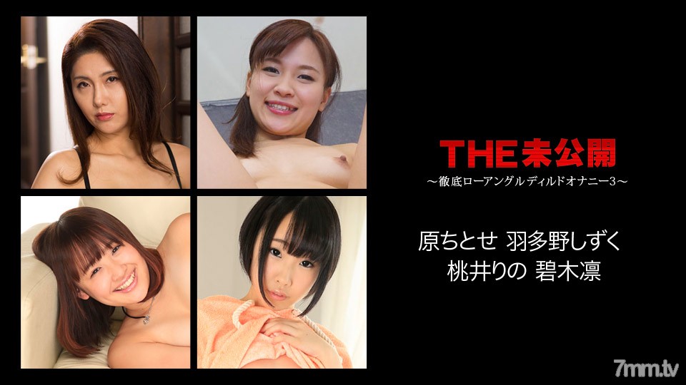 072617-468 THE Unreleased ~ 徹底的低角度假陽具手淫 3 ~ Chitose Hara Rin Aoki Rin Momoi Hatano Shizuku