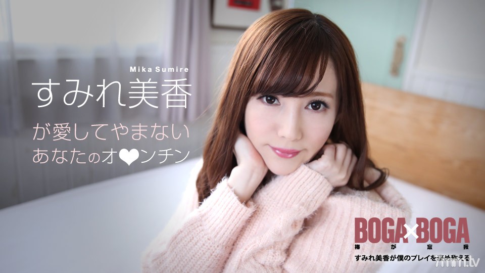 072619-969 BOGA x BOGA ~ Sumire Mika ยกย่องการเล่นของฉัน ~ Sumire Mika