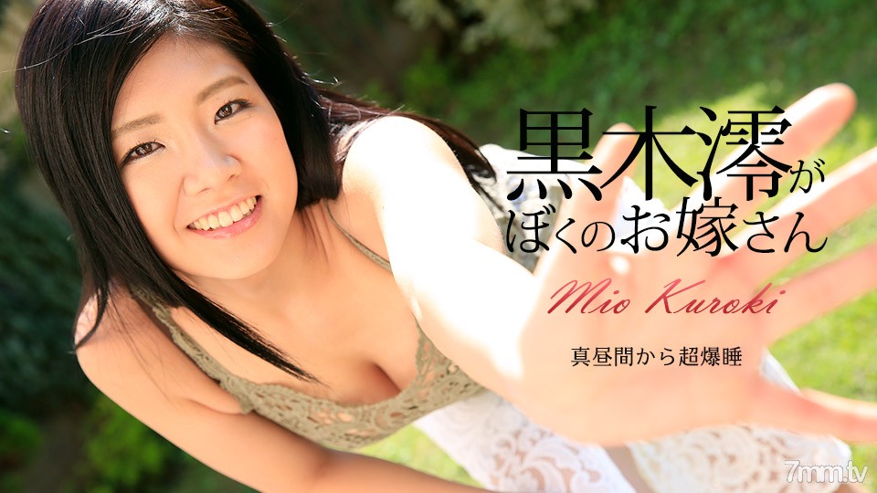 072917-470 Mio Kuroki is my wife Mio Kuroki