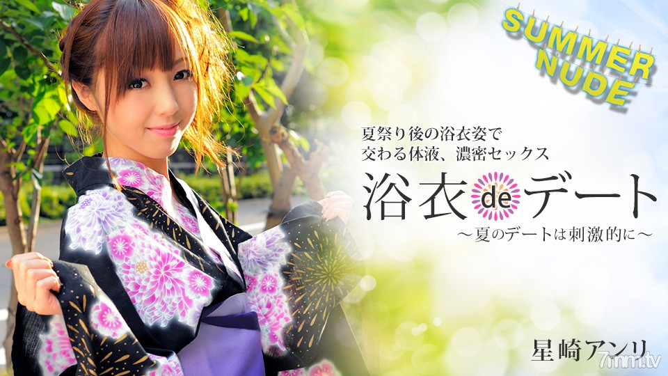 080422-004 Summer Nude ～Yukata de Date 令人興奮的夏日約會～ Anri Hoshizaki