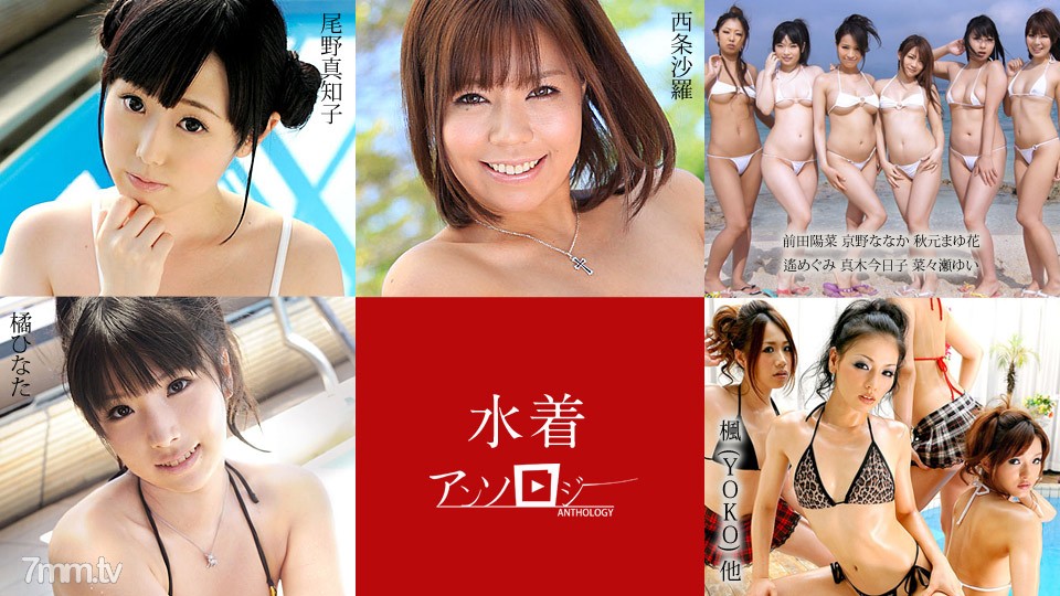 080520-001 泳裝文集 Sara Saijo Machiko Ono Hina Maeda Naka Kyono Mayuka Akimoto Megumi Haruka Kyouko Maki Yui 七瀨日向橘楓 (YOKO) 等