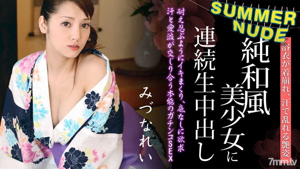 080620-001 Summer Nude ~ Continuous Creampie In A Pure Japanese Beautiful Girl Who Looks Good In Yukata ~ Rei Mizuna