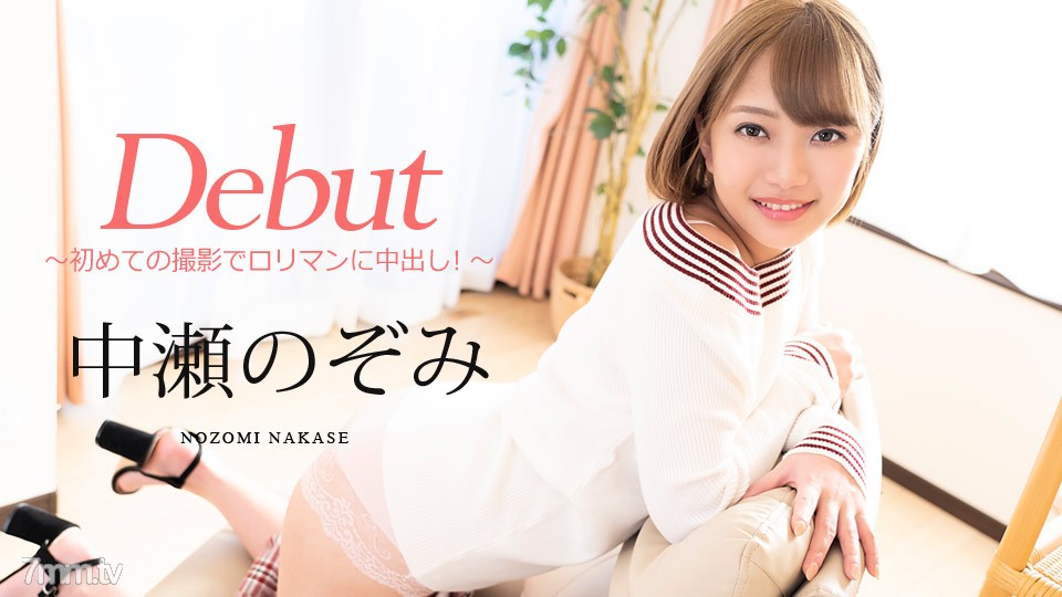 080720-001 Debut Vol.60 ~ Creampie in Roriman for the first time shooting! ~ Nozomi Nakase