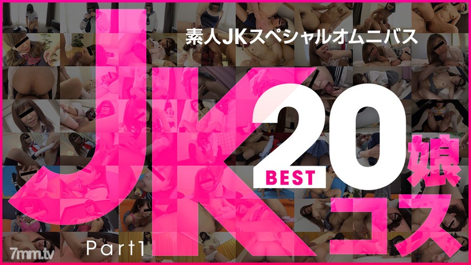 081219-01 มือสมัครเล่น JK พิเศษ Omnibus Best 20 ตอนที่ 1