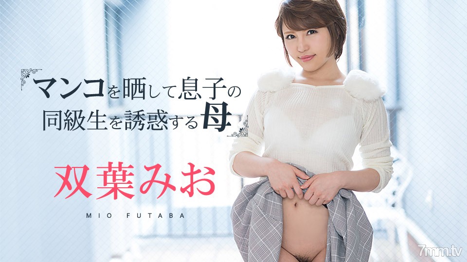 081219-980 Mio Futaba, a mother who exposes her pussy and seduces her son's classmates