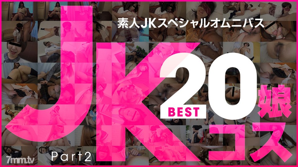 081519-01 มือสมัครเล่น JK พิเศษ Omnibus Best20 ตอนที่ 2