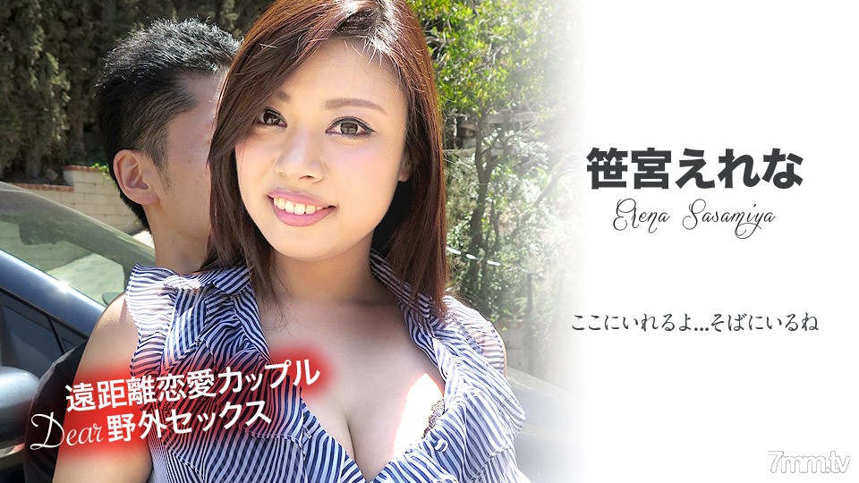 081519-983 Long-distance relationship couple's Dear outdoor sex ~ I'm here ... I'm by my side ~ Erena Sasamiya