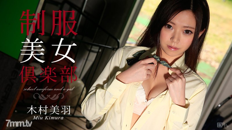 082115-953 制服美女倶楽部 Vol.17 木村美羽