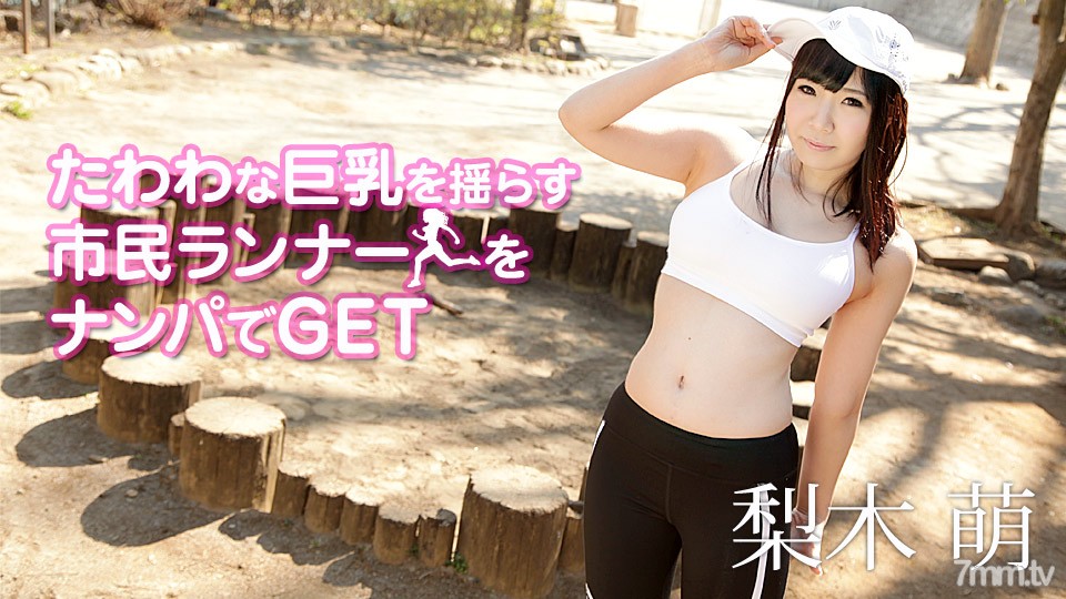 090419-999 たわわな巨乳を揺らす市民ランナーをナンパでGET 梨木萌