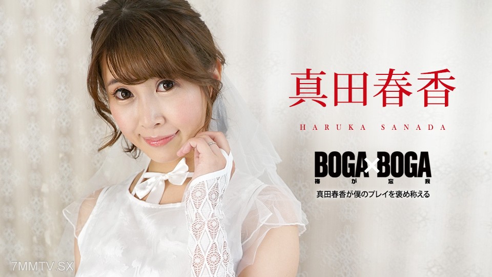 090823-001 BOGA x BOGA ~ การแต่งเพลงของ Haruka Sanada ~ Haruka Sanada