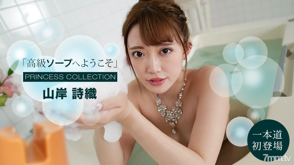 091121_001 Welcome to Luxury Soap Shiori Yamagishi