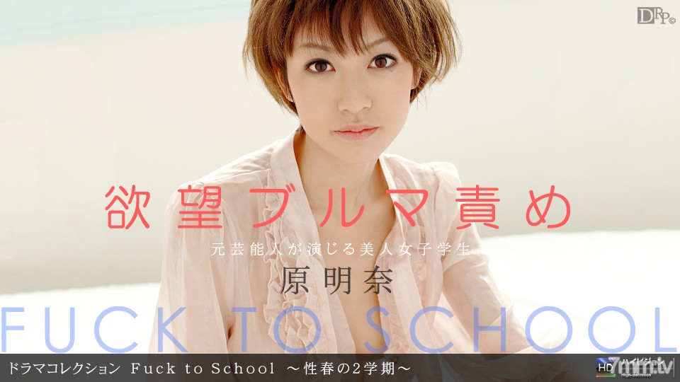 091410_927 Fuck to School 〜性春の2学期〜