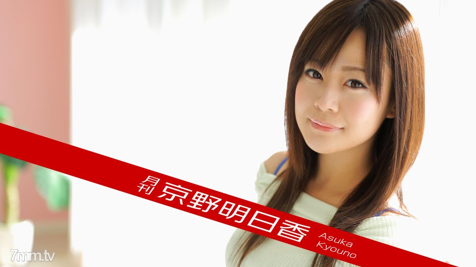 091518-003 Asuka Kyono รายเดือน